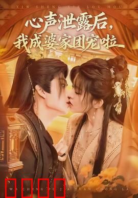 心声泄露后，我成婆家团宠啦：逆袭成团宠