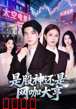 是股神还是网咖大亨：双重身份