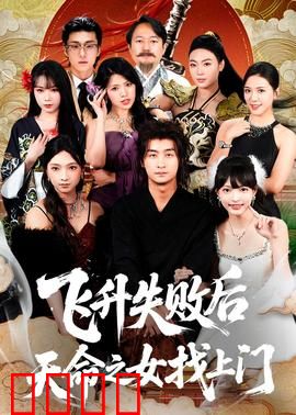 飞升失败后天命之女找上门：逆天改命