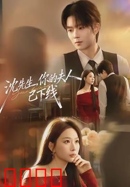 沈先生，你的夫人已下线：逆袭黑化