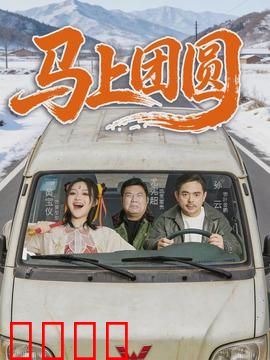 马上团圆：三代人的年夜饭