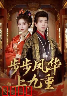 步步凤华上九重：逆袭凤后