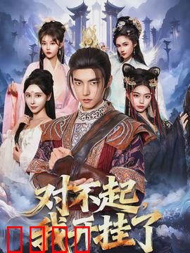 对不起，我开挂了：逆袭人生