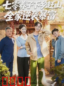 七零养子下乡赶山，全家逆袭暴富：逆境翻盘