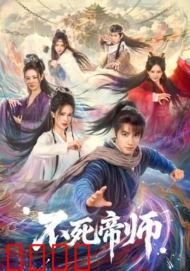 不死帝师：重生逆天改命