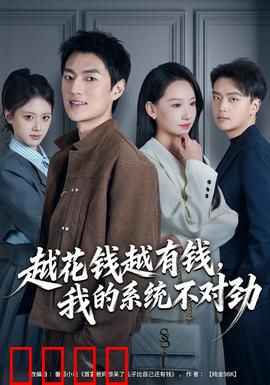 越花钱越有钱，我的系统不对劲：花钱逆袭