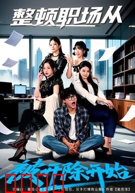 整顿职场从被开除开始：逆袭新篇