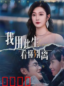 我用此生看懂别离：爱与牺牲
