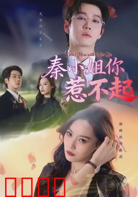 秦小姐你惹不起：霸总追妻火葬场