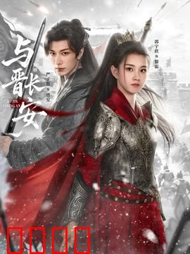 与晋长安：权谋之下的爱恋