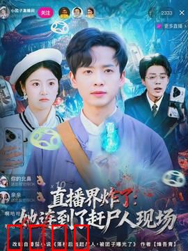 直播界炸了：直播间惊魂