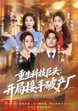 重生科技巨头：逆袭之路