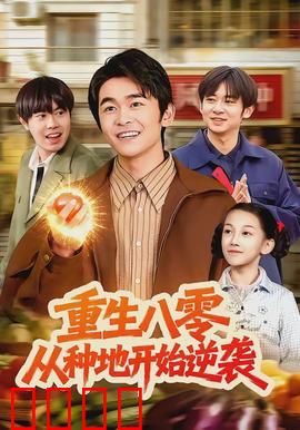 重生八零，从种地开始逆袭：时代变革的种子