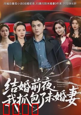 结婚前夜，我抓包了未婚妻：真相大白