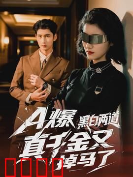 爆黑白两道真千金又掉马了：身份惊爆