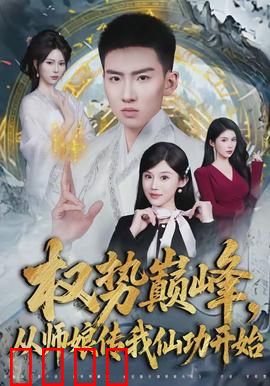 权势巅峰，从师娘传我仙功开始：逆天崛起