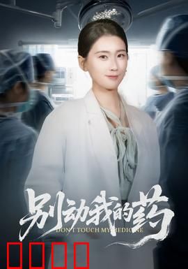 别动我的药：贪婪的代价