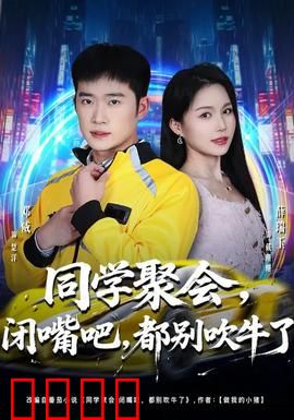 同学聚会，闭嘴吧，都别吹牛了：虚荣聚会现原形