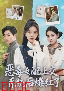 恶毒女配上交系统后爆红了：系统逆袭