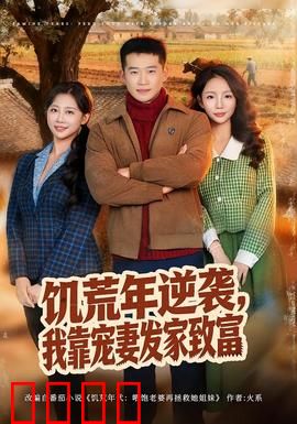 饥荒年逆袭，我靠宠妻发家致富：宠妻致富路