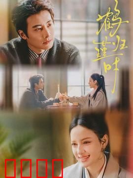 鹤归瑾时：剑影归途