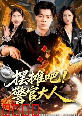 摆摊吧！警官大人：警民夜市奇遇