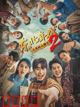 东北年代之我的大腰子第二部：烧烤风云