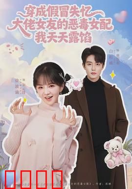 穿成假冒失忆大佬女友的恶毒女配我天天露陷：笑料百出
