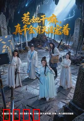 惹她干嘛，真千金有天道宠着：逆天改命爽翻天