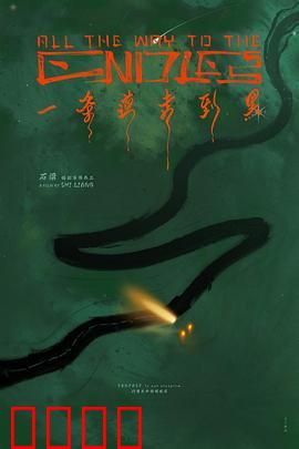 一条道走到黑：黑道悲歌