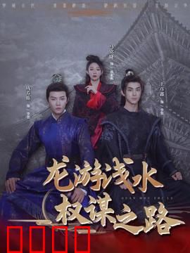 龙游浅水：逆袭黑马