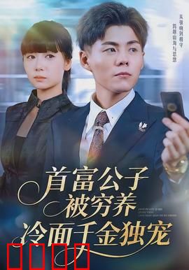 首富公子被穷养，冷面千金独宠：反转人生甜宠