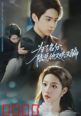 为了名分，陆总他又哄又骗：甜蜜追妻记