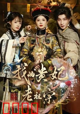 我的贵妃老祖宗：逆袭长安城