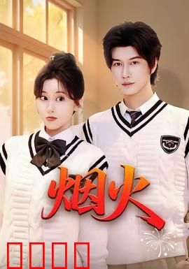 烟火：小镇谜案背后的温情