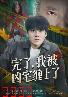 完了，我被凶宅缠上了：鬼宅惊魂