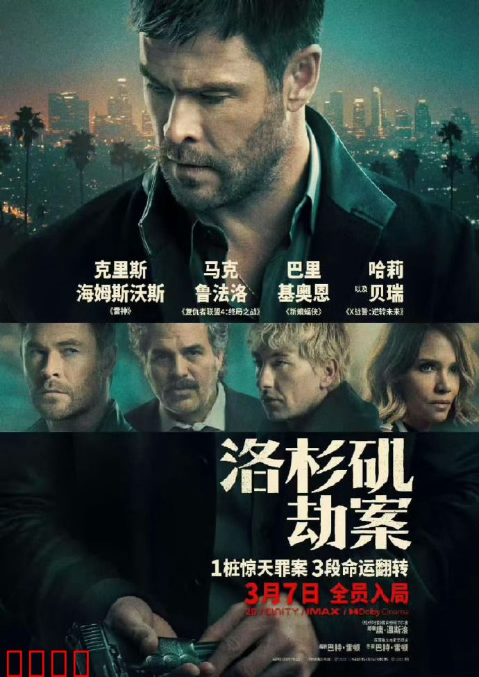 洛杉矶劫案：黑金风云