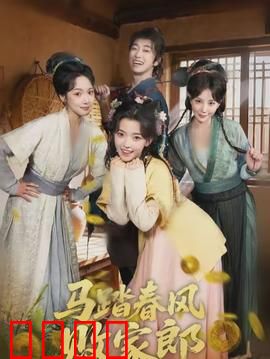 马踏春风败家郎：纨绔逆袭