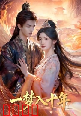 一梦入十年：梦醒物是人非