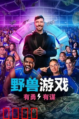 野兽游戏第二季：死亡陷阱