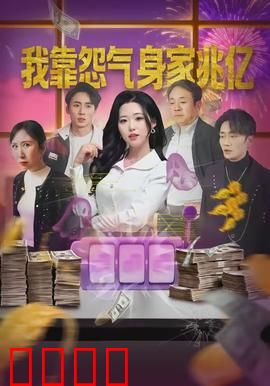 我靠怨气身家兆亿：死气变财富