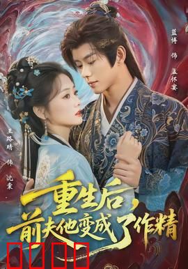 重生后，前夫他变成了作精：虐渣逆袭爽文