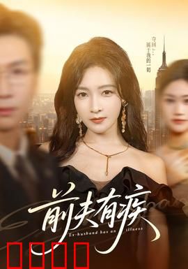 前夫有疾：离婚后的真相