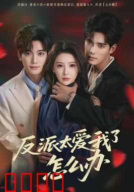 反派太爱我了怎么办：甜到齁的霸总追妻