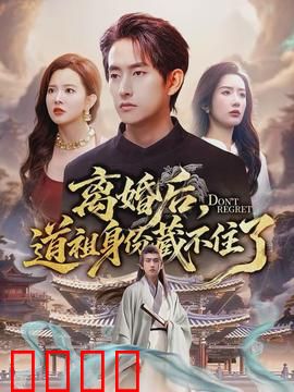 离婚后，道祖身份藏不住了：他竟是九天仙尊