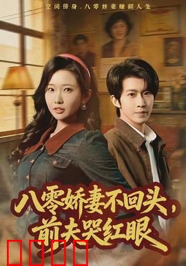 八零娇妻不回头，前夫哭红眼：重生逆袭之路