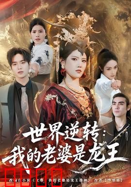 世界逆转：时空错乱之谜