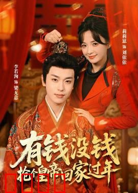 有钱没钱，抢个皇帝回家过年：笑闹宫廷