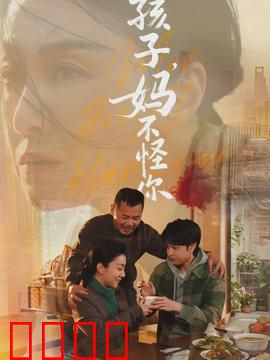 孩子，妈不怪你：最后的心愿