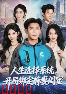 人生选择系统，开局绑定前妻闺蜜：逆袭爽剧